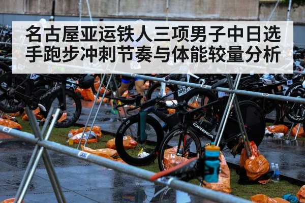名古屋亚运铁人三项男子中日选手跑步冲刺节奏与体能较量分析