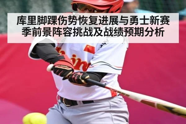 库里脚踝伤势恢复进展与勇士新赛季前景阵容挑战及战绩预期分析