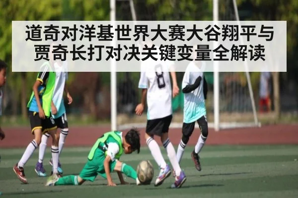 道奇对洋基世界大赛大谷翔平与贾奇长打对决关键变量全解读